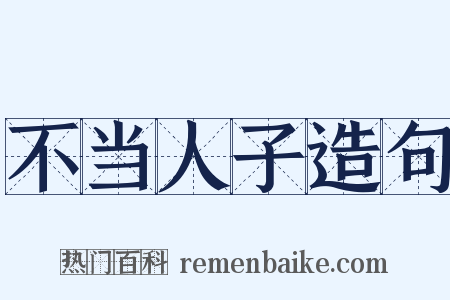 不当人子造句是什么意思的图片